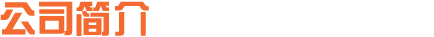 公司簡(jiǎn)介.png